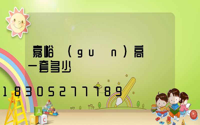 嘉峪關(guān)高桿燈一套多少錢