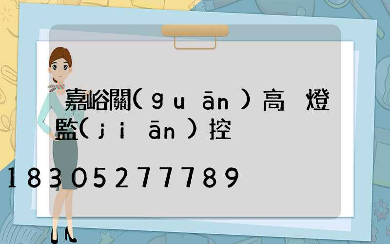 嘉峪關(guān)高桿燈監(jiān)控桿