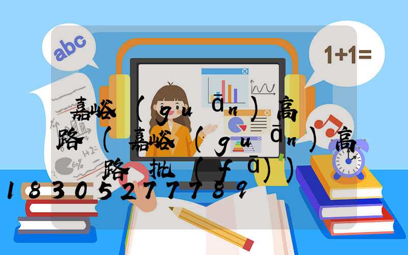 嘉峪關(guān)高桿燈路燈(嘉峪關(guān)高桿燈路燈批發(fā))