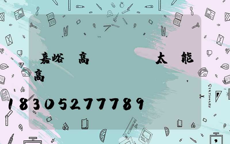 嘉峪關高桿燈報價(太陽能高桿燈報價)