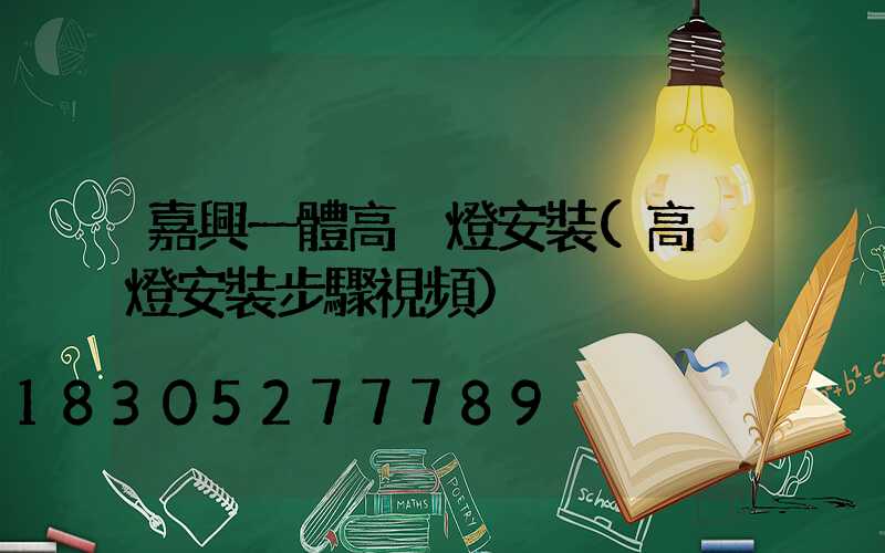 嘉興一體高桿燈安裝(高桿燈安裝步驟視頻)