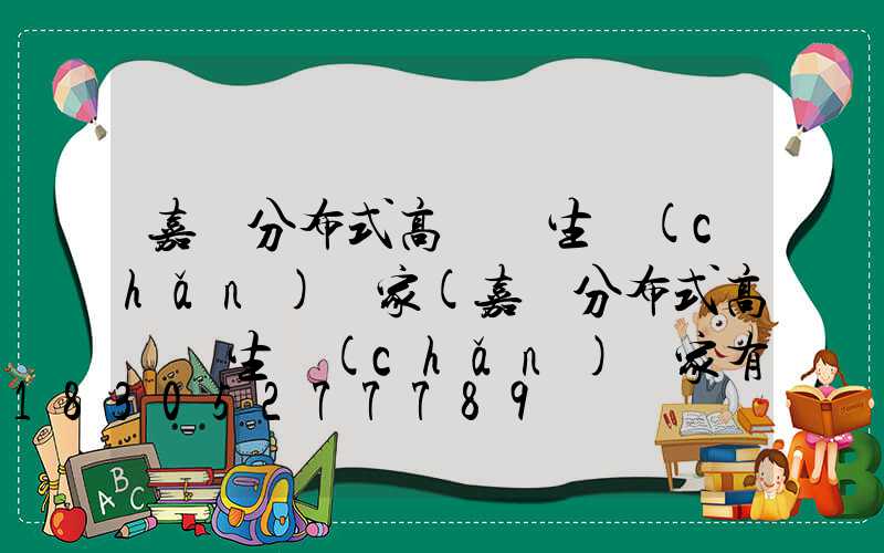 嘉興分布式高桿燈生產(chǎn)廠家(嘉興分布式高桿燈生產(chǎn)廠家有哪些)