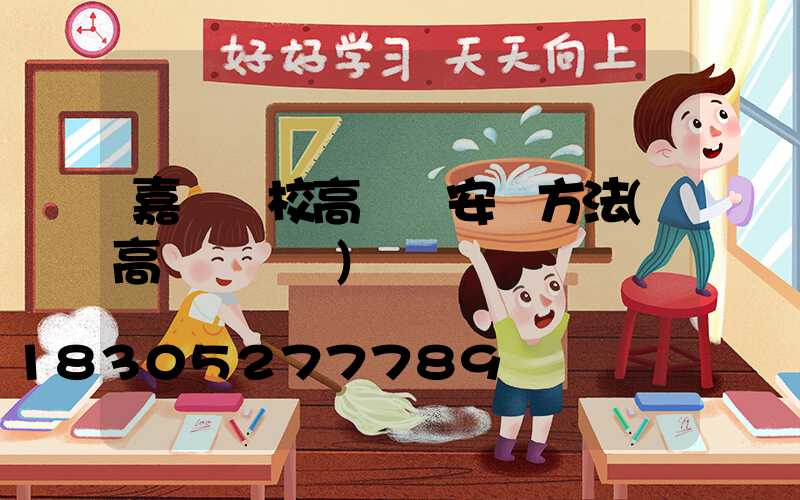 嘉興學校高桿燈安裝方法(高桿燈設計)