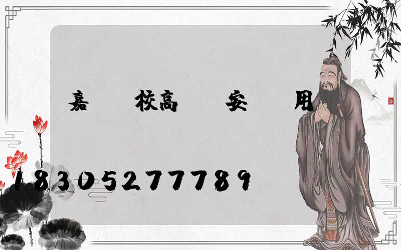 嘉興學校高桿燈安裝費用