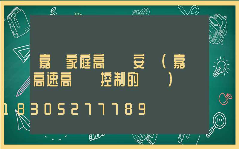 嘉興家庭高桿燈安裝(嘉興高速高桿燈控制的現狀)