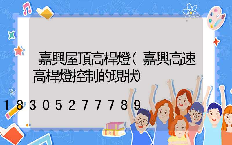 嘉興屋頂高桿燈(嘉興高速高桿燈控制的現狀)
