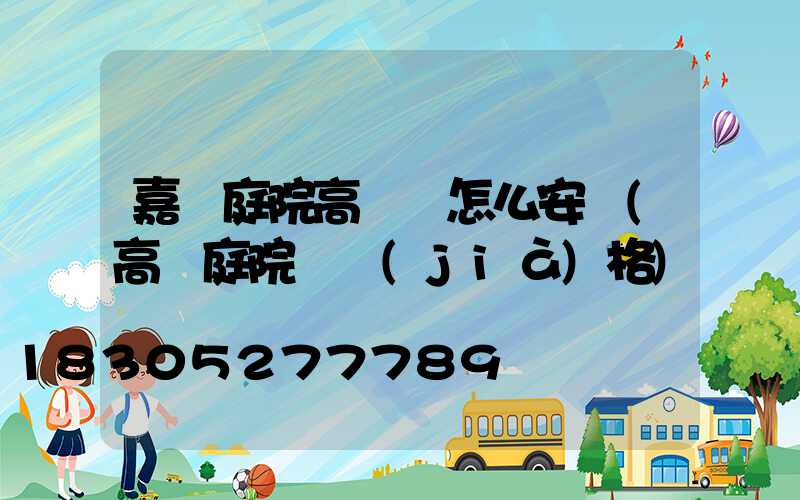 嘉興庭院高桿燈怎么安裝(高桿庭院燈價(jià)格)