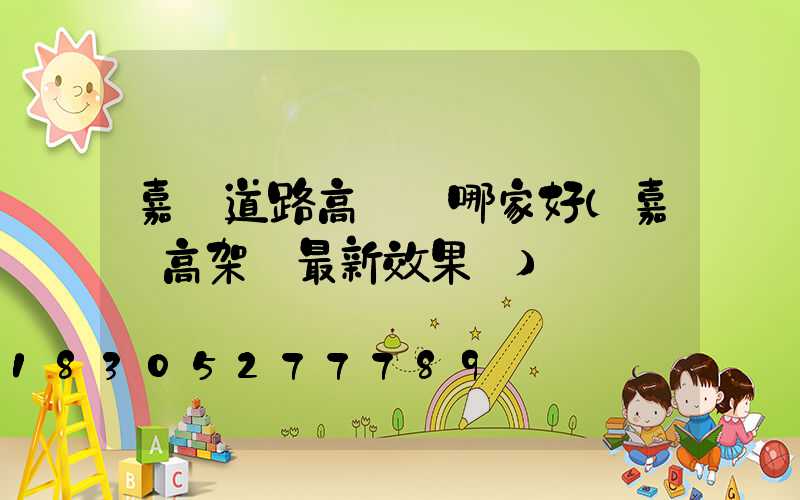嘉興道路高桿燈哪家好(嘉興高架橋最新效果圖)