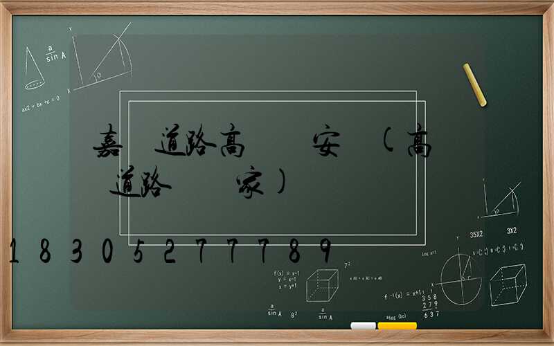 嘉興道路高桿燈安裝(高桿燈道路燈廠家)