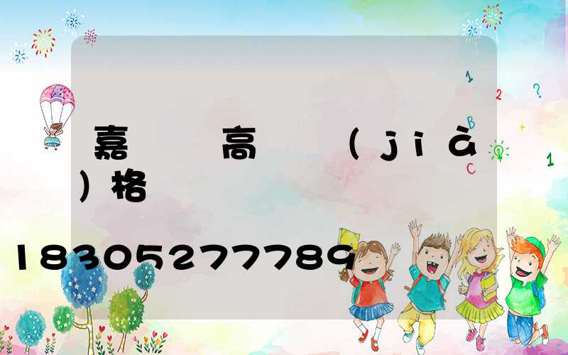 嘉興鋰電高桿燈價(jià)格