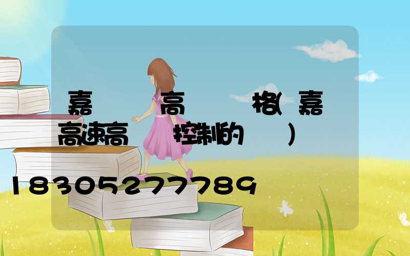 嘉興鋰電高桿燈價格(嘉興高速高桿燈控制的現狀)