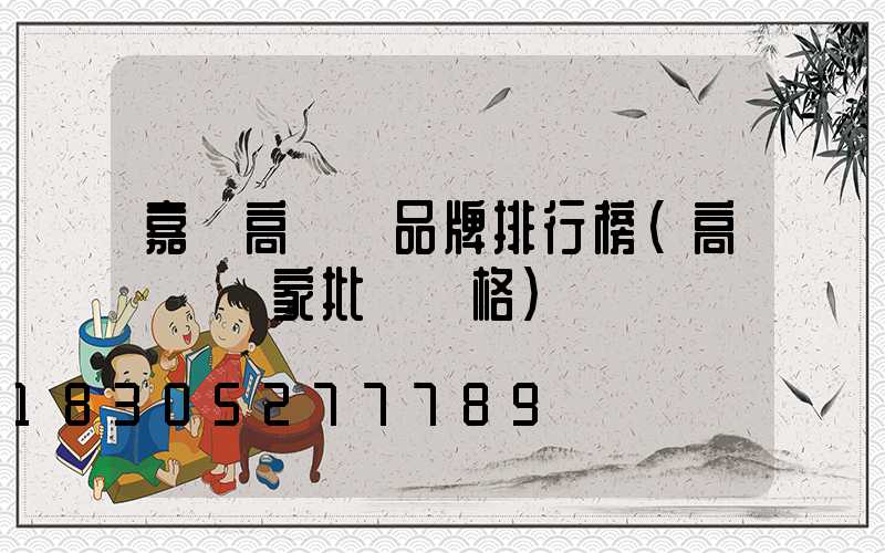 嘉興高桿燈品牌排行榜(高桿燈廠家批發價格)