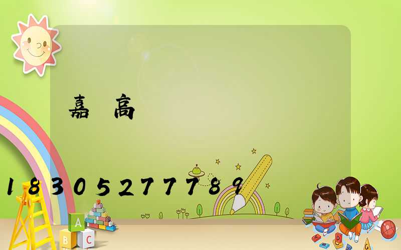 嘉興高桿燈報價