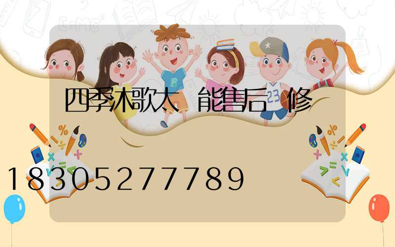 四季沐歌太陽能售后維修點電話