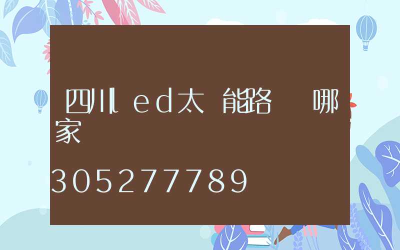 四川led太陽能路燈選哪家