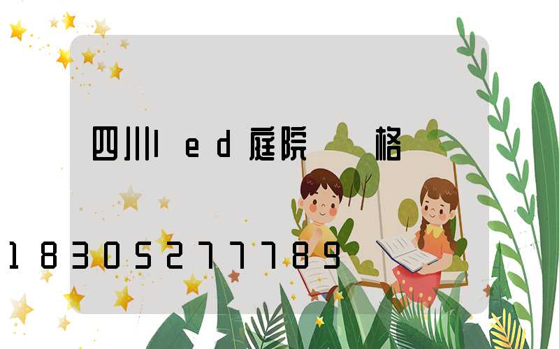 四川led庭院燈價格
