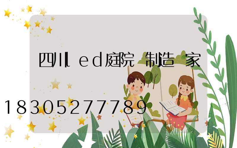 四川led庭院燈制造廠家