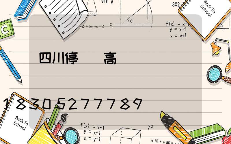 四川停車場高桿燈