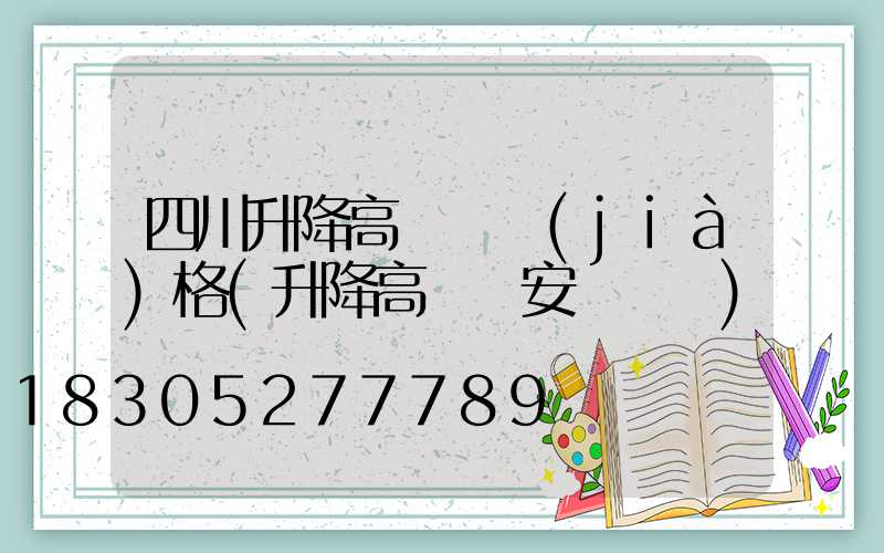 四川升降高桿燈價(jià)格(升降高桿燈安裝視頻)