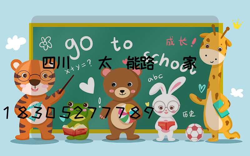 四川國內太陽能路燈廠家報價