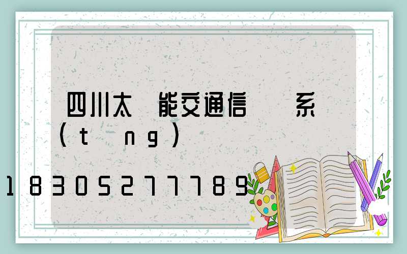 四川太陽能交通信號燈系統(tǒng)