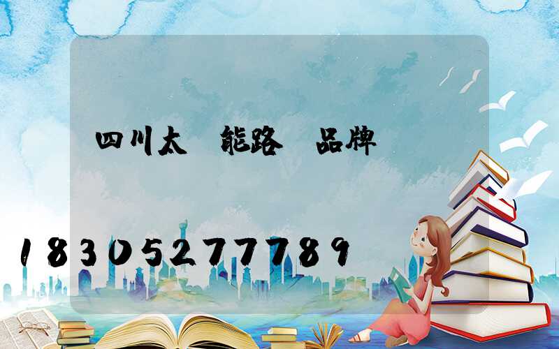 四川太陽能路燈品牌