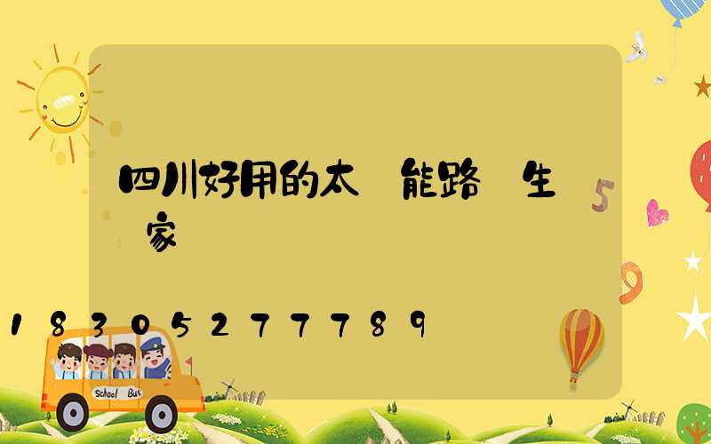 四川好用的太陽能路燈生產廠家