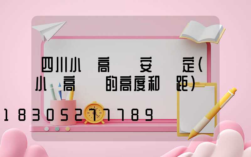 四川小區高桿燈安裝規定(小區高桿燈的高度和間距)