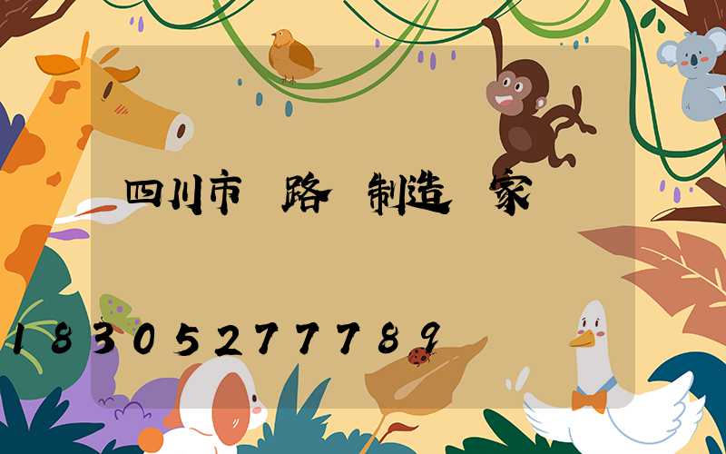 四川市電路燈制造廠家