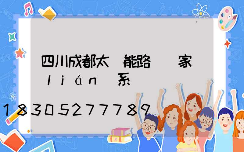 四川成都太陽能路燈廠家聯(lián)系電話
