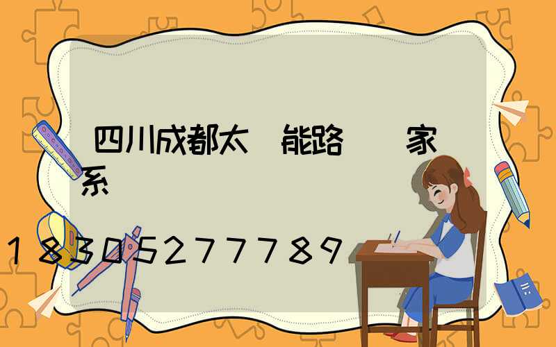 四川成都太陽能路燈廠家聯系電話