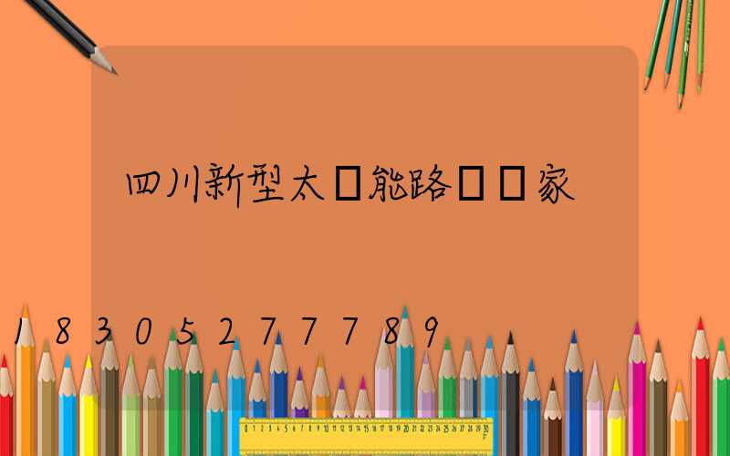 四川新型太陽能路燈廠家