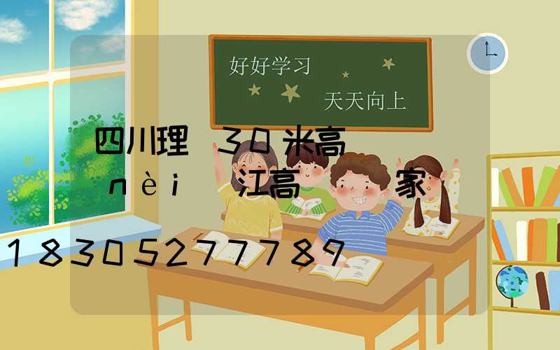四川理縣30米高桿燈(內(nèi)江高桿燈廠家)