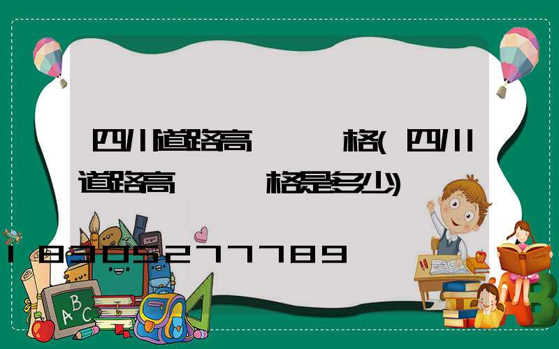四川道路高桿燈價格(四川道路高桿燈價格是多少)