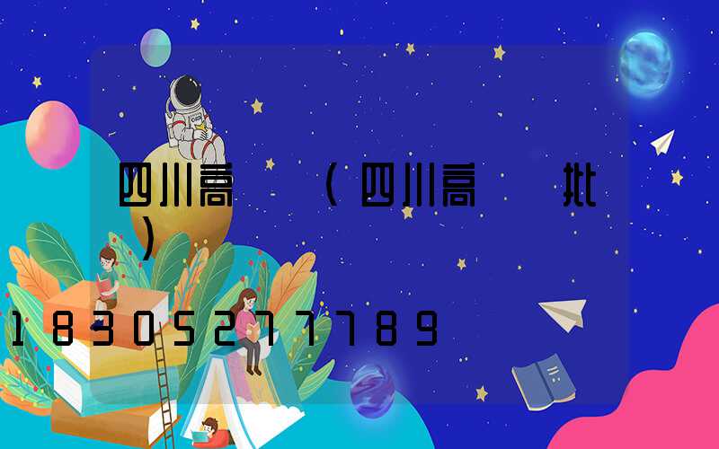 四川高桿燈(四川高桿燈批發)