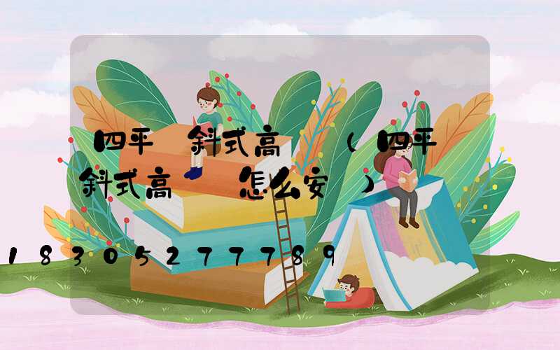 四平傾斜式高桿燈(四平傾斜式高桿燈怎么安裝)