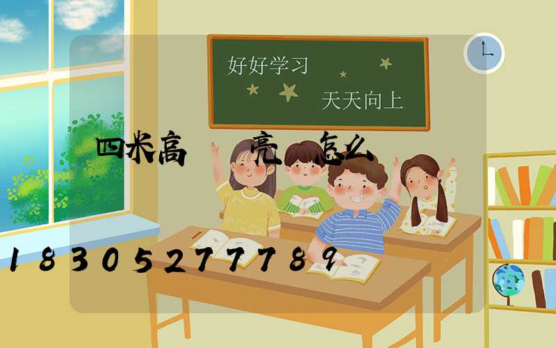 四米高桿燈亮時怎么調