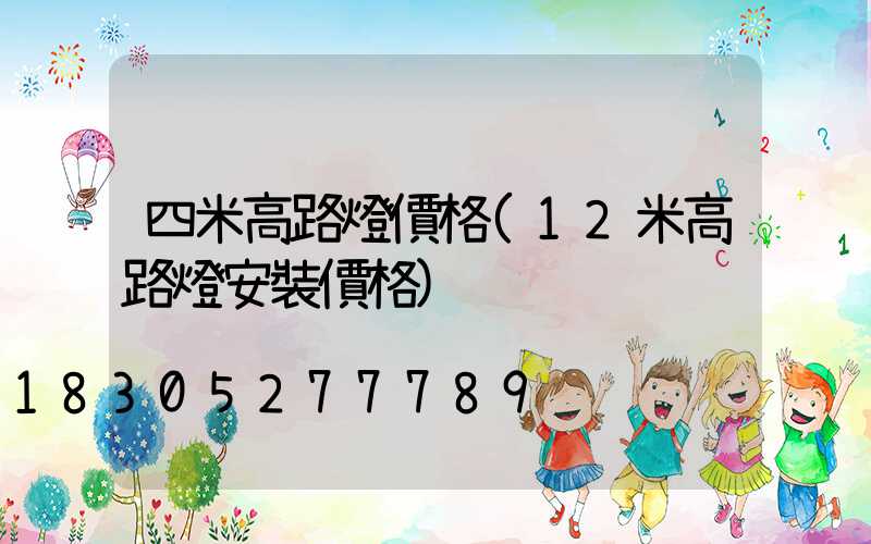 四米高路燈價格(12米高路燈安裝價格)