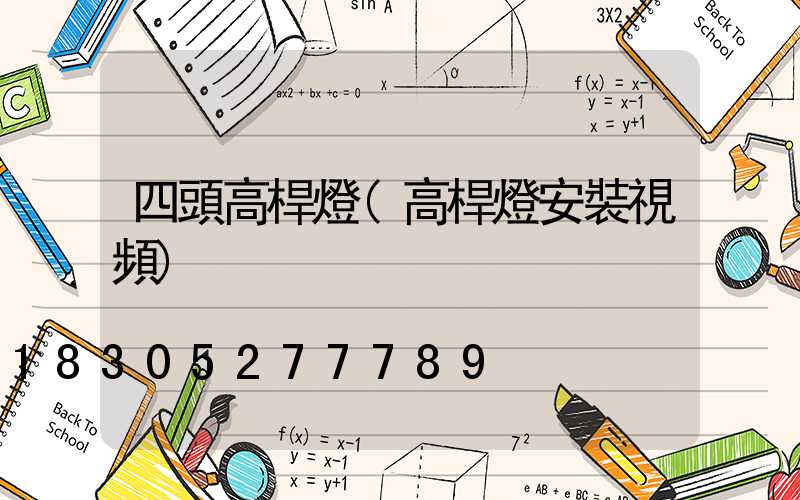 四頭高桿燈(高桿燈安裝視頻)