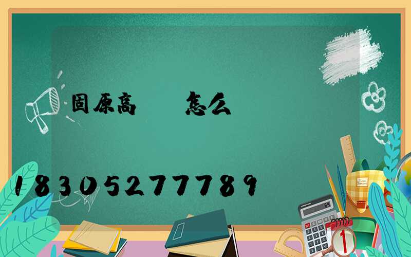 固原高桿燈怎么買