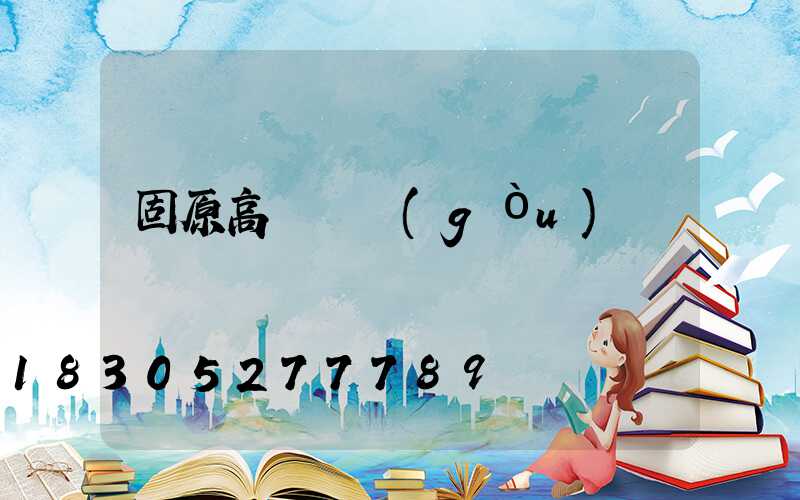 固原高桿燈購(gòu)買