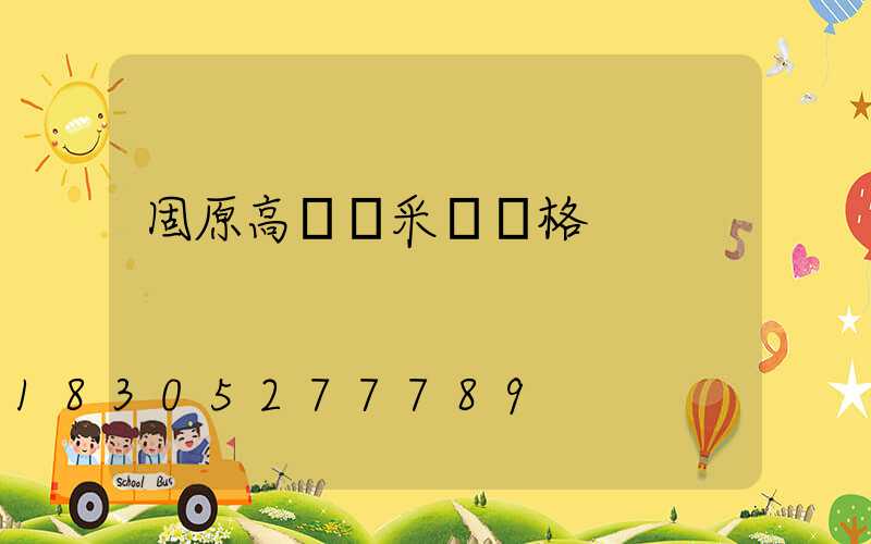 固原高桿燈采購價格