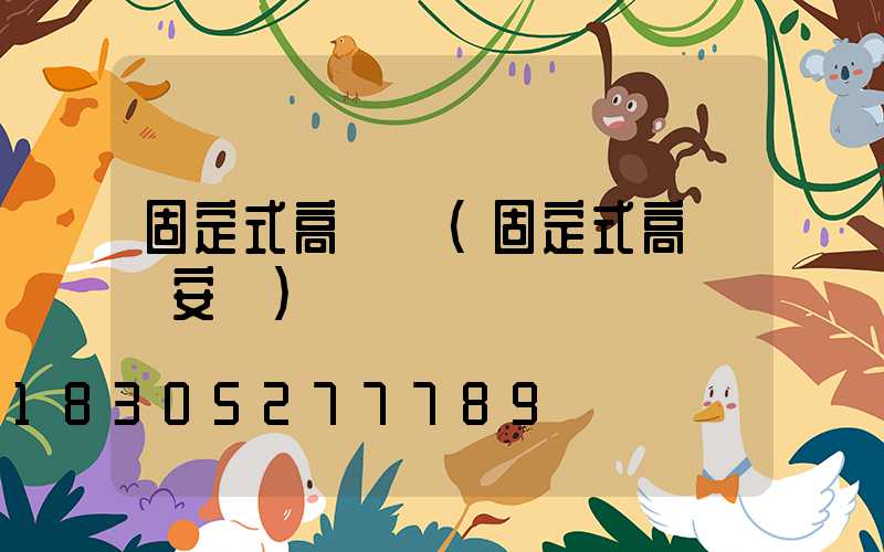 固定式高桿燈(固定式高桿燈安裝)