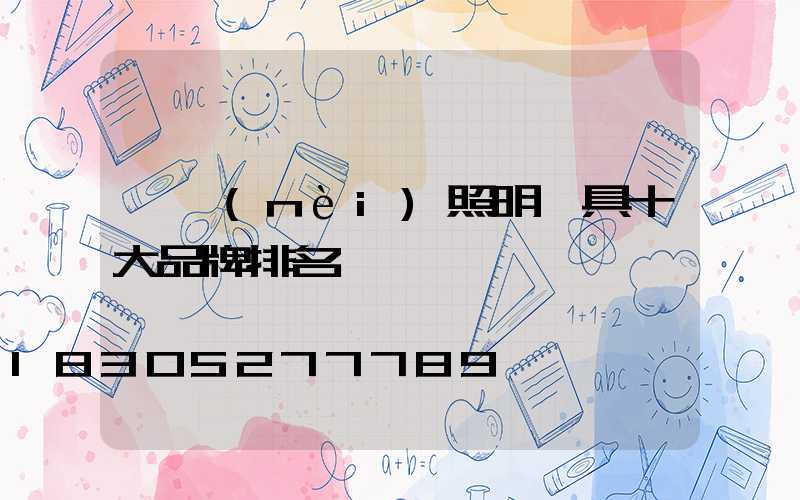 國內(nèi)照明燈具十大品牌排名