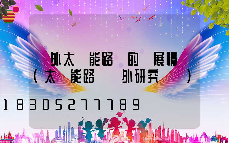 國外太陽能路燈的發展情況(太陽能路燈國外研究現狀)