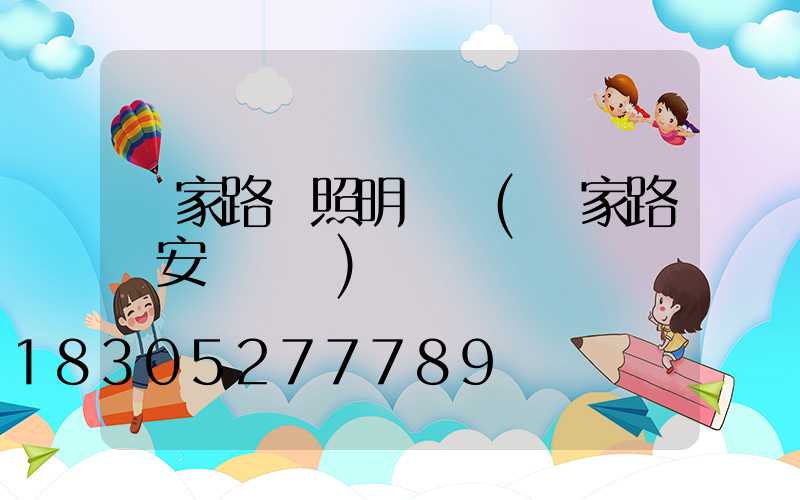 國家路燈照明標準(國家路燈安裝標準)