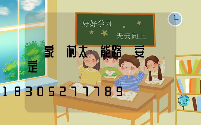 國家農村太陽能路燈安裝規定