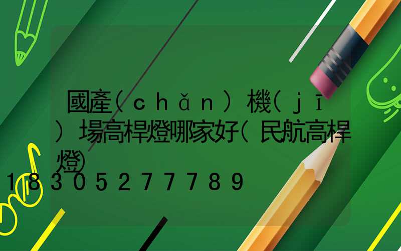 國產(chǎn)機(jī)場高桿燈哪家好(民航高桿燈)