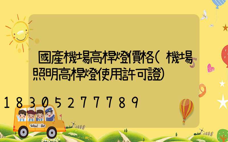 國產機場高桿燈價格(機場照明高桿燈使用許可證)