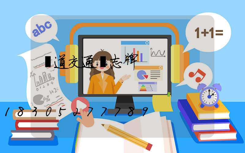 國道交通標志牌